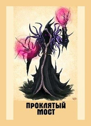 Обложка книги «Проклятый мост»