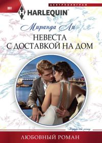 Обложка книги «Невеста с доставкой на дом»