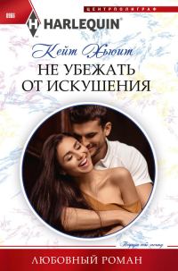 Обложка книги «Не убежать от искушения»
