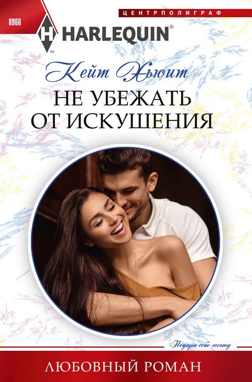 Обложка книги «Не убежать от искушения»