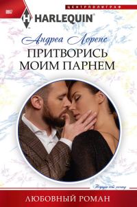 Обложка книги «Притворись моим парнем»