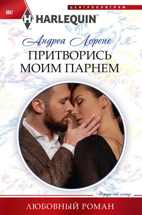 Обложка книги «Притворись моим парнем»
