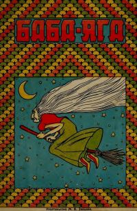 Обложка книги «Баба-Яга»