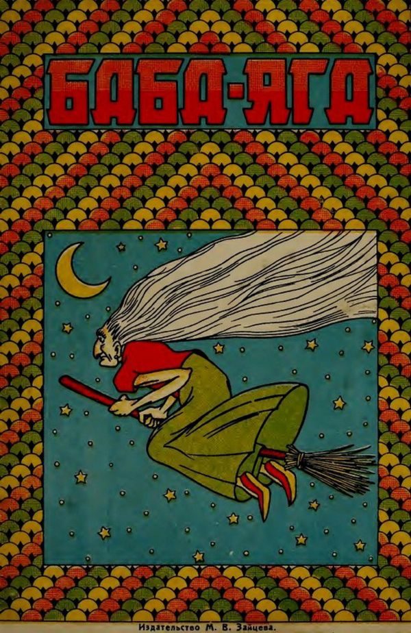Обложка книги «Баба-Яга»