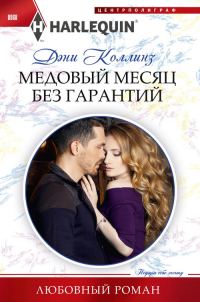Обложка книги «Медовый месяц без гарантий»