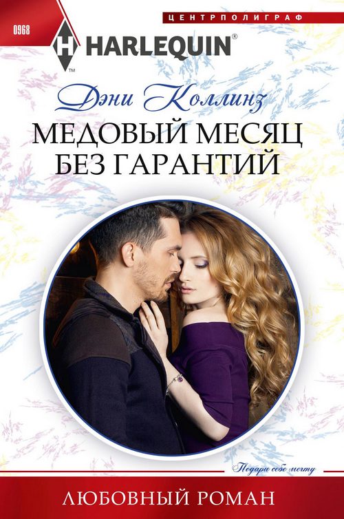 Обложка книги «Медовый месяц без гарантий»
