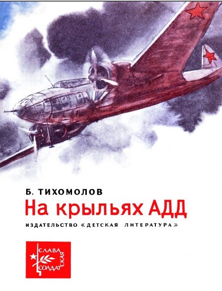 Обложка книги «На крыльях АДД»