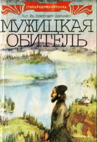 Обложка книги «Мужицкая обитель»