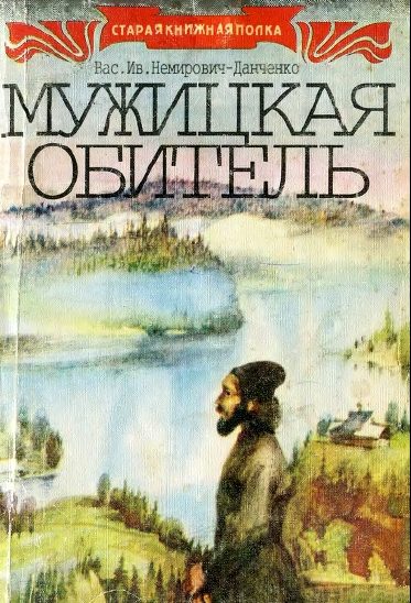 Обложка книги «Мужицкая обитель»