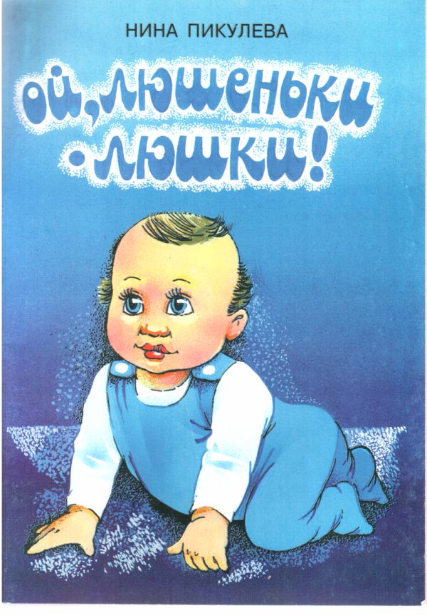 Обложка книги «Ой, люшеньки-люшки!»
