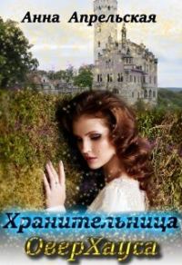 Обложка книги «Хранительница ОверХауса [СИ]»