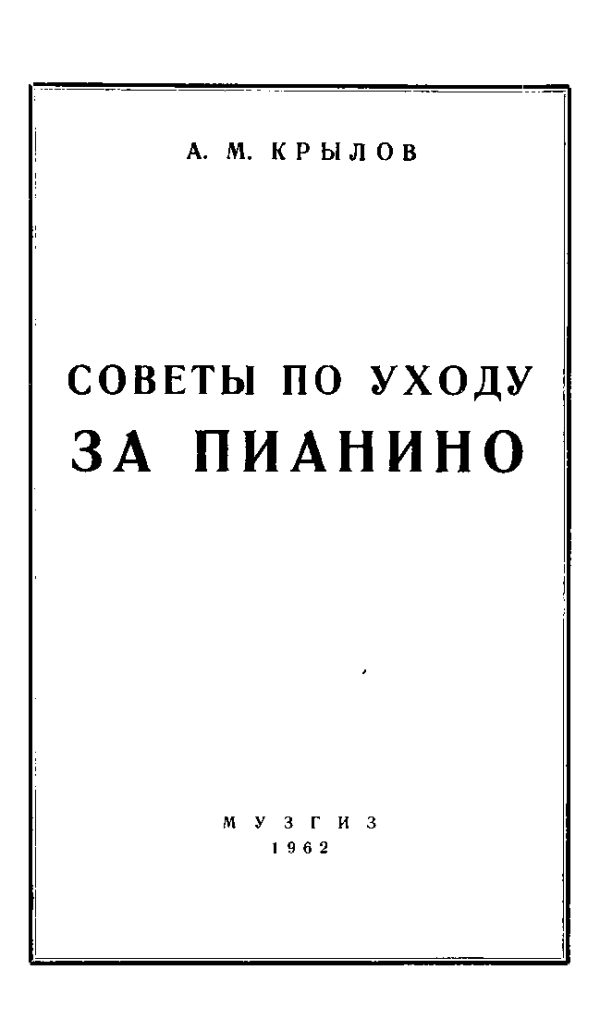 Обложка книги «Советы по уходу за пианино»