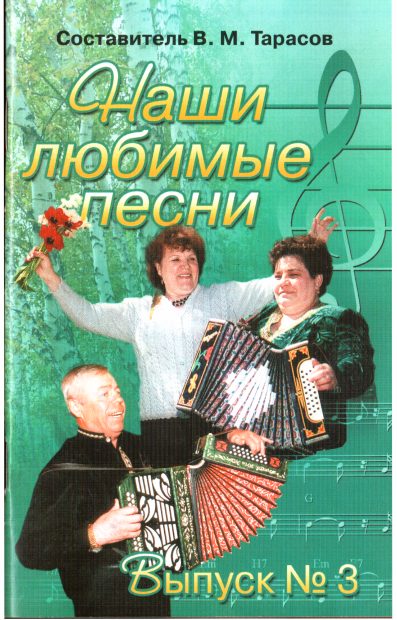 Обложка книги «Наши любимые песни. Выпуск 3»