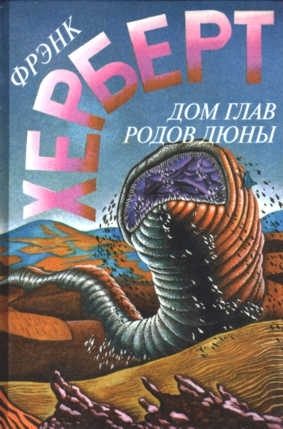 Обложка книги «Дом глав родов Дюны»