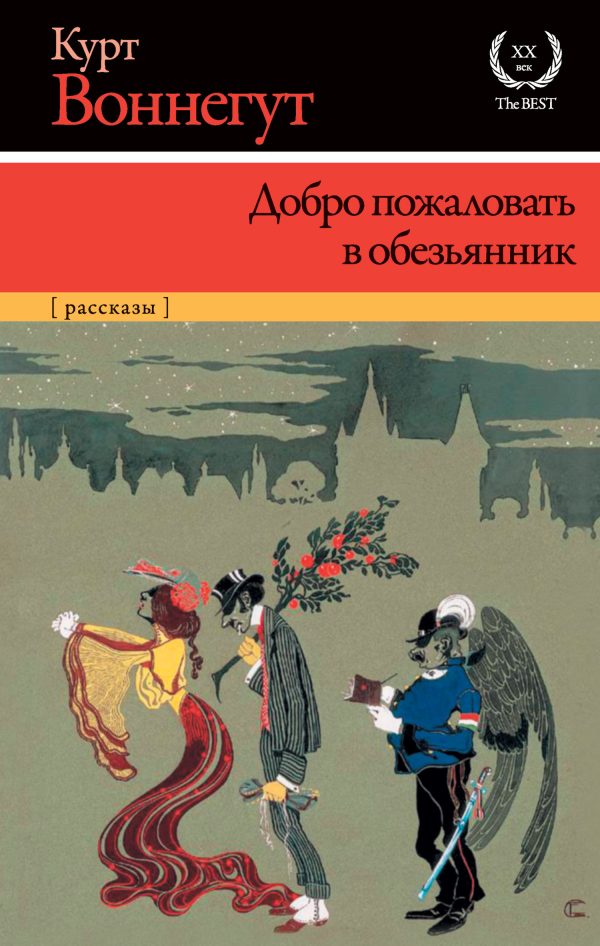 Обложка книги «Добро пожаловать в обезьянник»