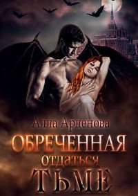 Обложка книги «Обреченная отдаться Тьме [СИ]»