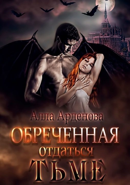 Обложка книги «Обреченная отдаться Тьме [СИ]»