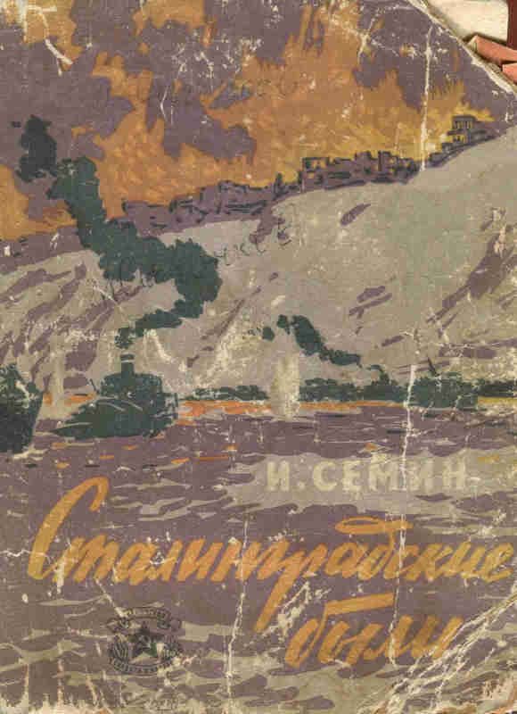Обложка книги «Сталинградские были»