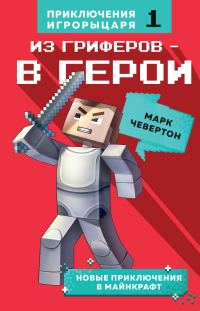 Обложка книги «Из гриферов – в герои»