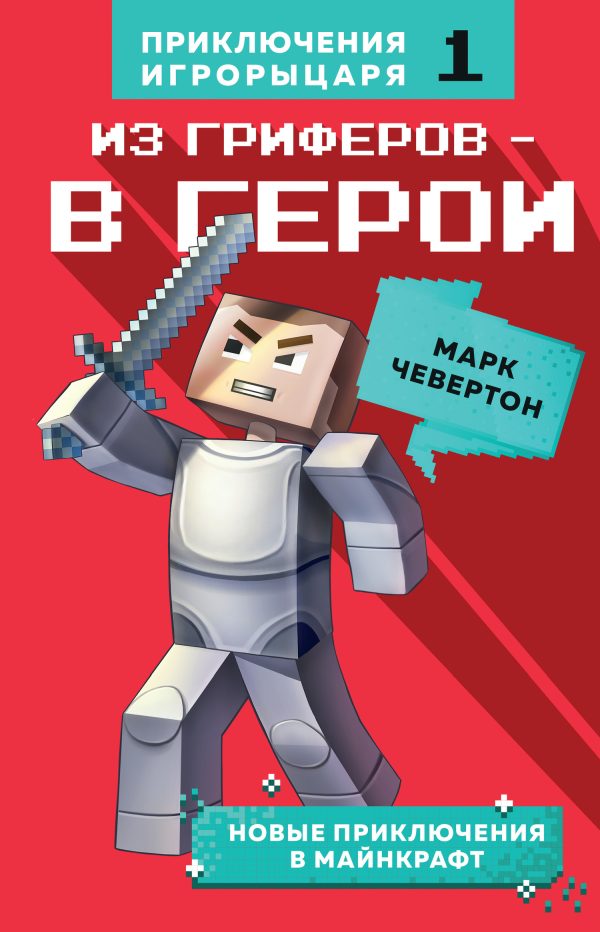 Обложка книги «Из гриферов – в герои»
