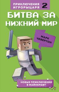 Обложка книги «Битва за Нижний мир»