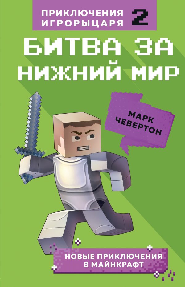 Обложка книги «Битва за Нижний мир»