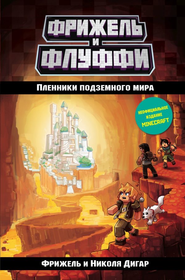 Обложка книги «Пленники подземного мира»