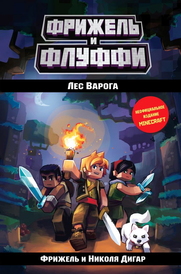 Обложка книги «Лес Варога»