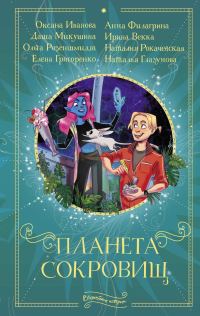 Обложка книги «Планета сокровищ»