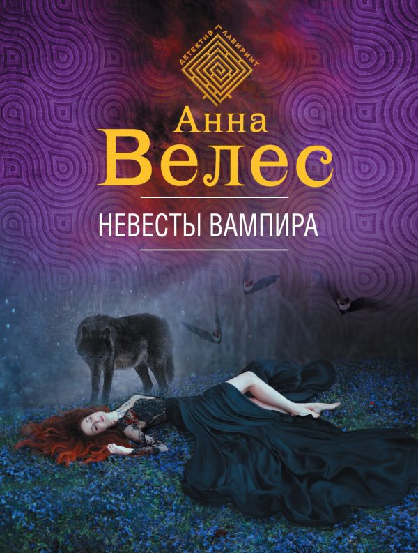 Обложка книги «Невесты вампира»