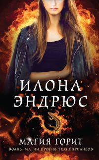 Обложка книги «Магия горит»