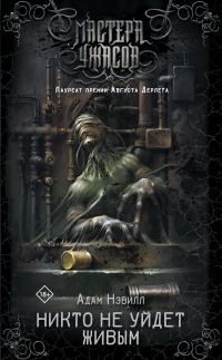 Обложка книги «Никто не уйдет живым»