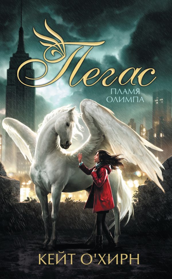 Обложка книги «Пламя Олимпа»