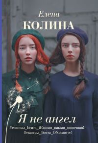 Обложка книги «Я не ангел»