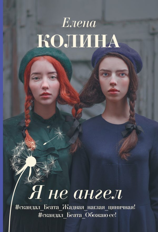 Обложка книги «Я не ангел»