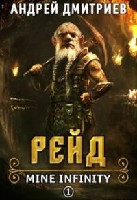 Обложка книги «Рейд»