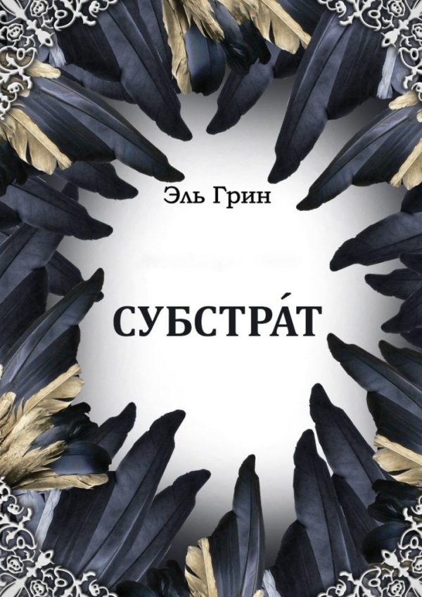 Обложка книги «Субстрат»