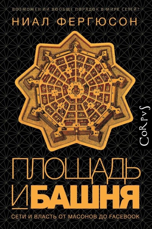 Обложка книги «Площадь и башня»