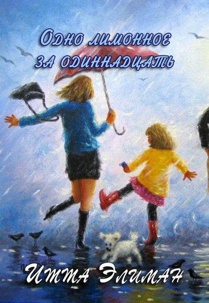 Обложка книги «Одно лимонное за одиннадцать»