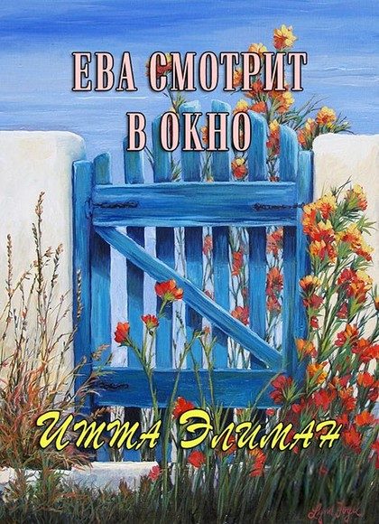 Обложка книги «Ева смотрит в окно»
