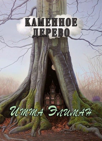 Обложка книги «Каменное дерево»