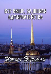 Обложка книги «Все выше, за шпили Адмиралтейства»