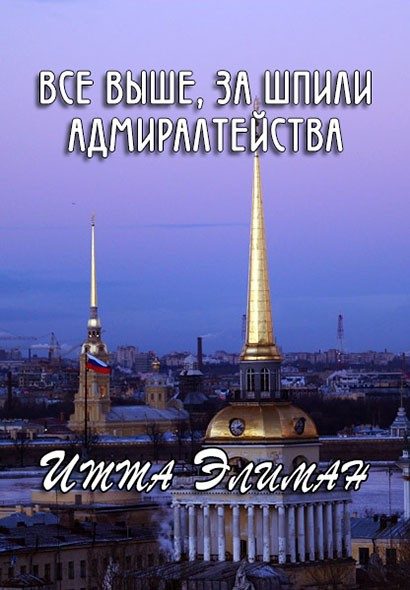Обложка книги «Все выше, за шпили Адмиралтейства»