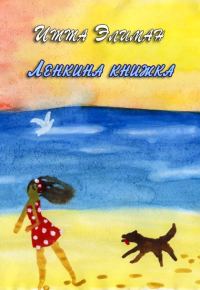 Обложка книги «Ленкина книжка»