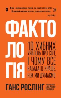 Обложка книги «Фактологія»