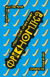 Обложка книги «Фрікономіка. Зворотний бік усього на світі»