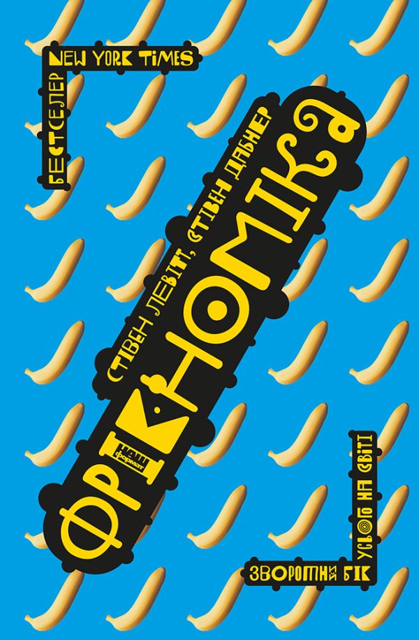 Обложка книги «Фрікономіка. Зворотний бік усього на світі»