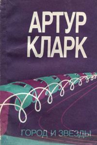 Обложка книги «Город и звезды»