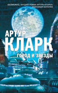 Обложка книги «Город и звезды»