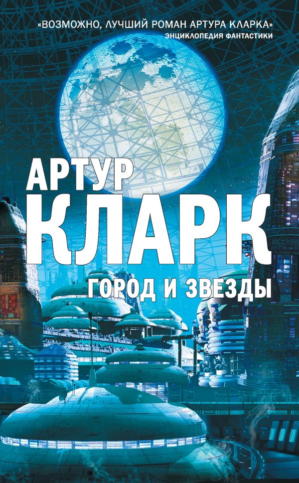 Обложка книги «Город и звезды»